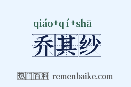乔其纱是什么意思的图片